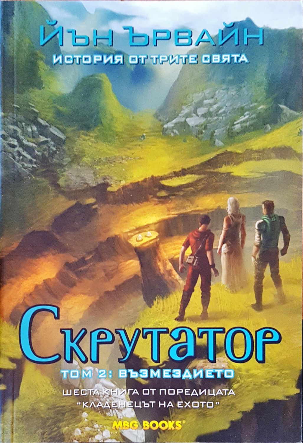 Скрутатор том 2 : Възмездието