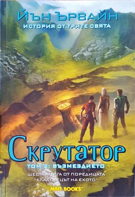 Скрутатор том 2 : Възмездието