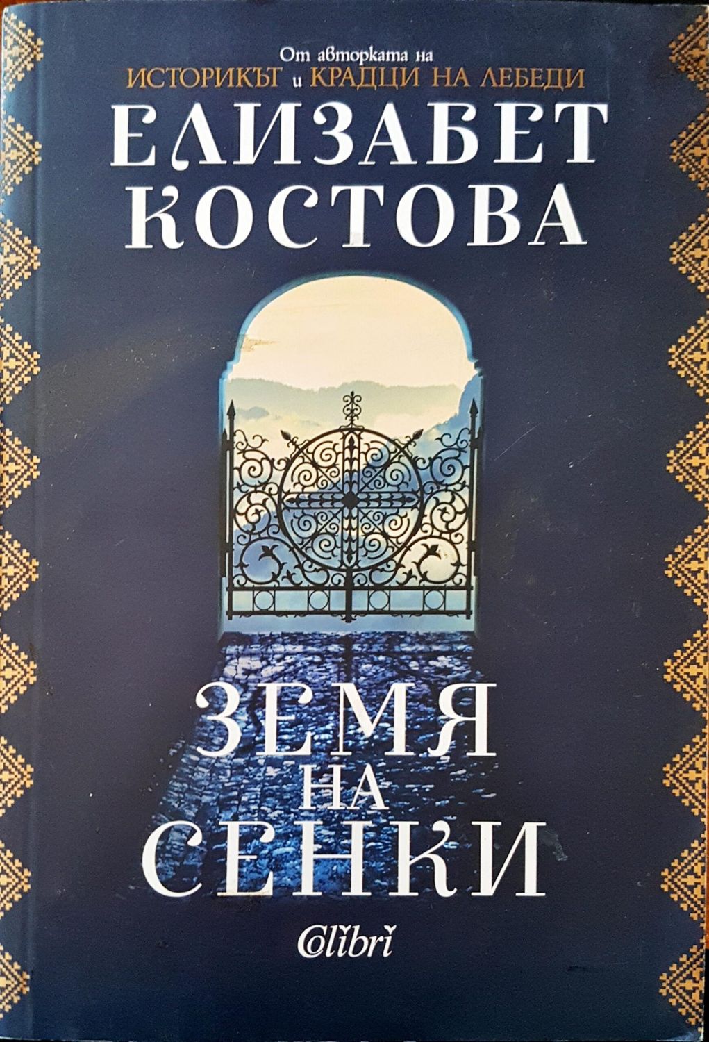 Земя на сенки