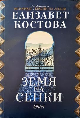 Земя на сенки