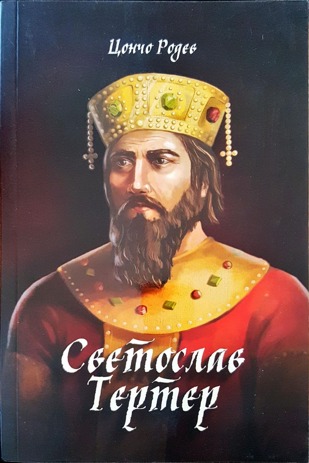Светослав Тертер