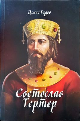 Светослав Тертер