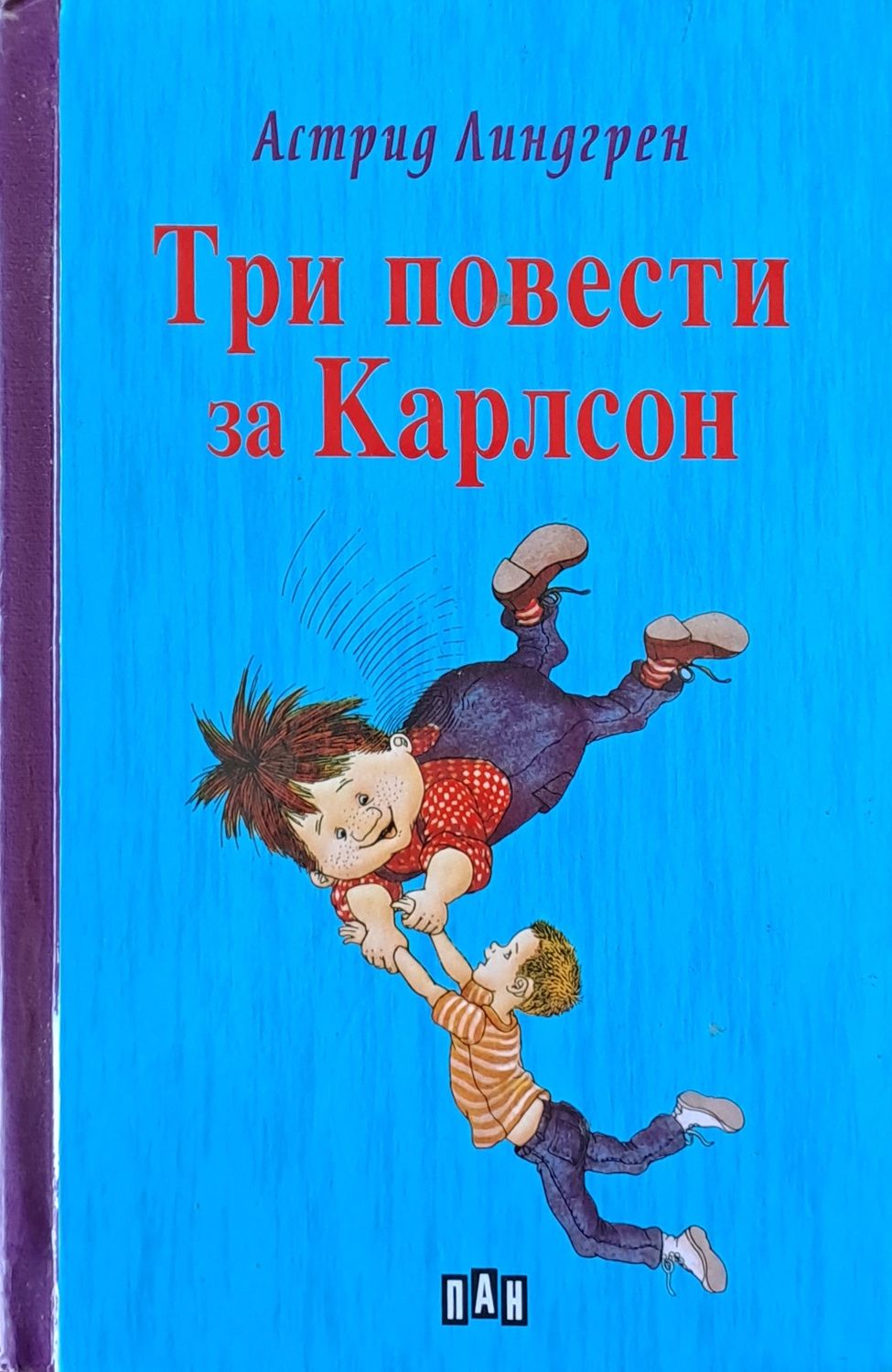Три повести за Карлсон
