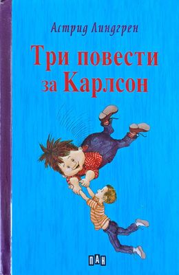 Три повести за Карлсон