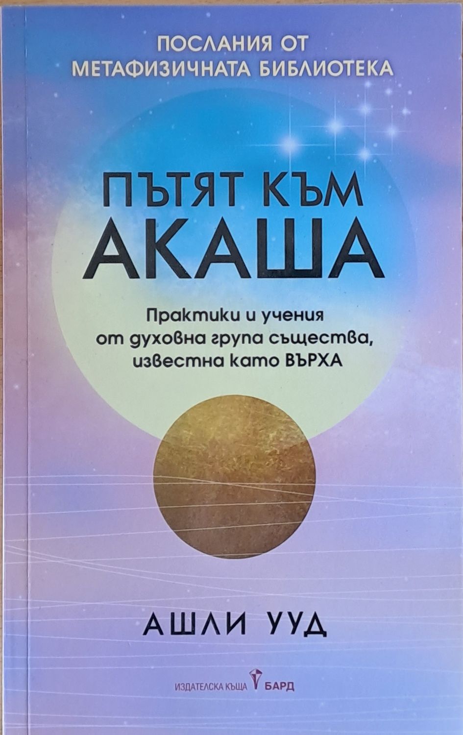 Пътят към Акаша