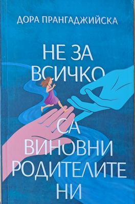Не за всичко са виновни родителите ни