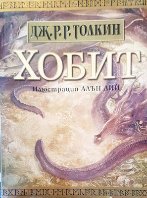 Хобит