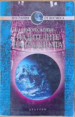 Пазителите на градината