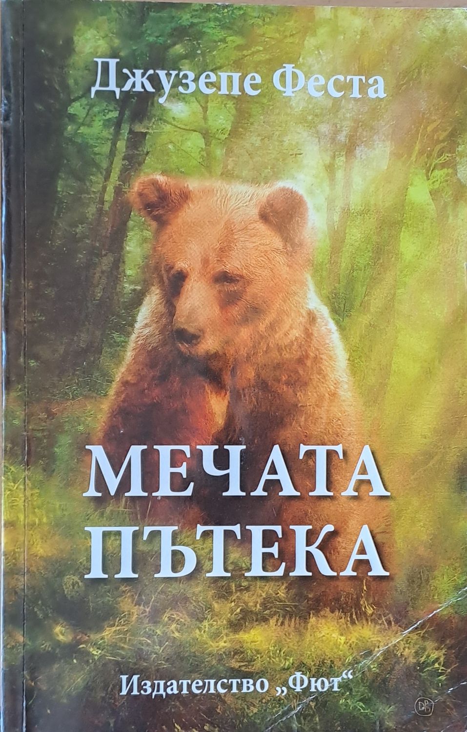 Мечата пътека Мечата пътека