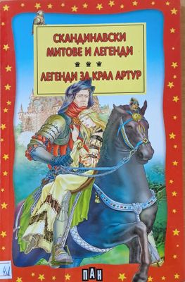 Скандинавски митове и легенди. Легенди за крал Артур