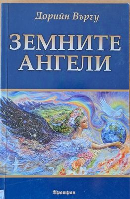 Земните ангели