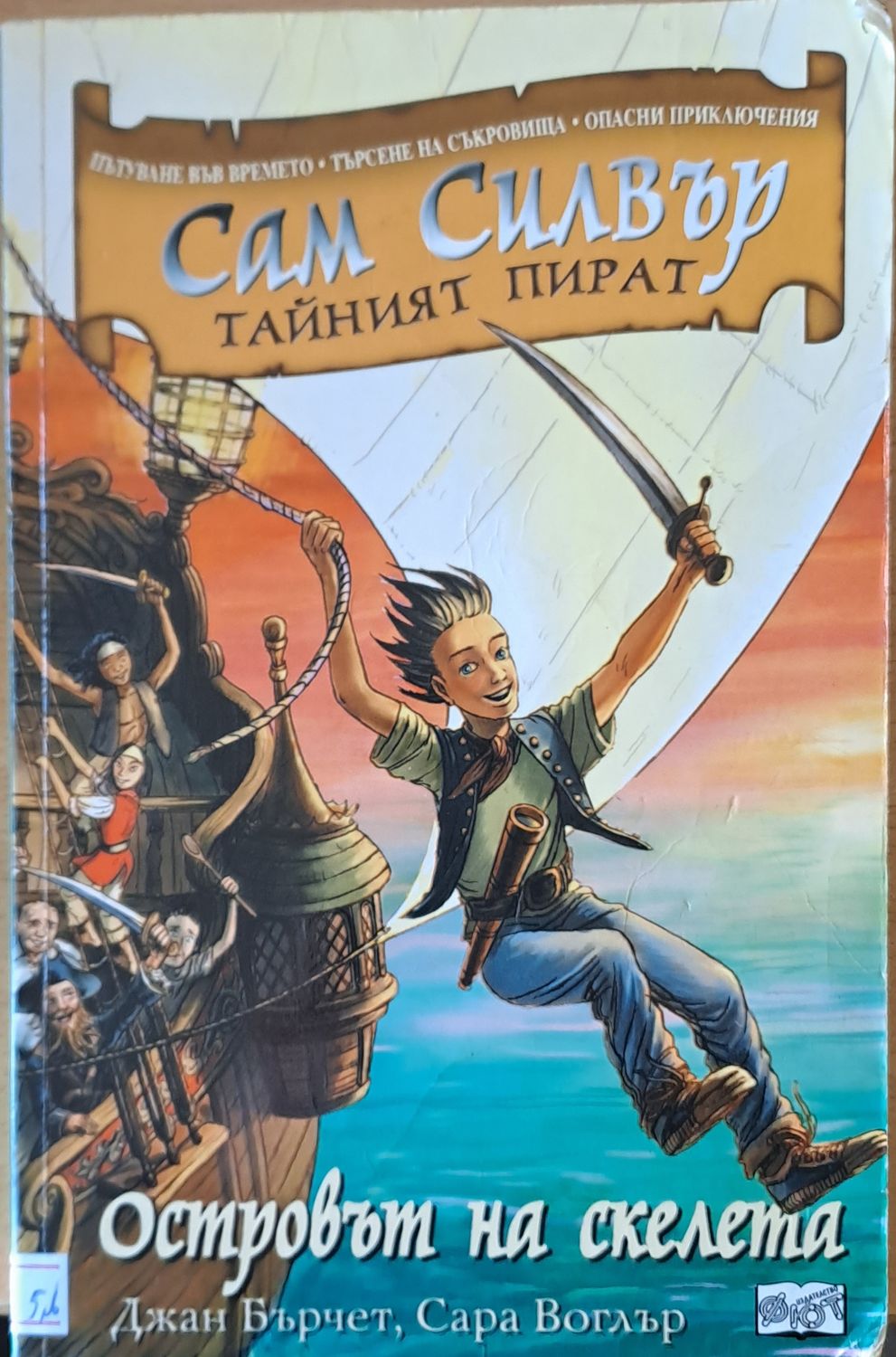 Сам Силвър Тайният пират. Островът на скелета Сам Силвър Тайният пират. Островът на скелета