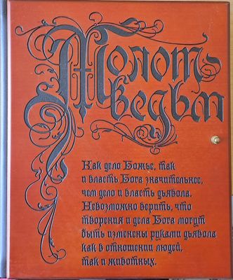 Молот ведъм