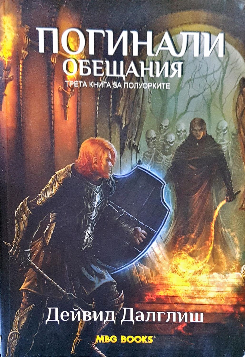 Погинали обещания Погинали обещания