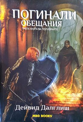Погинали обещания