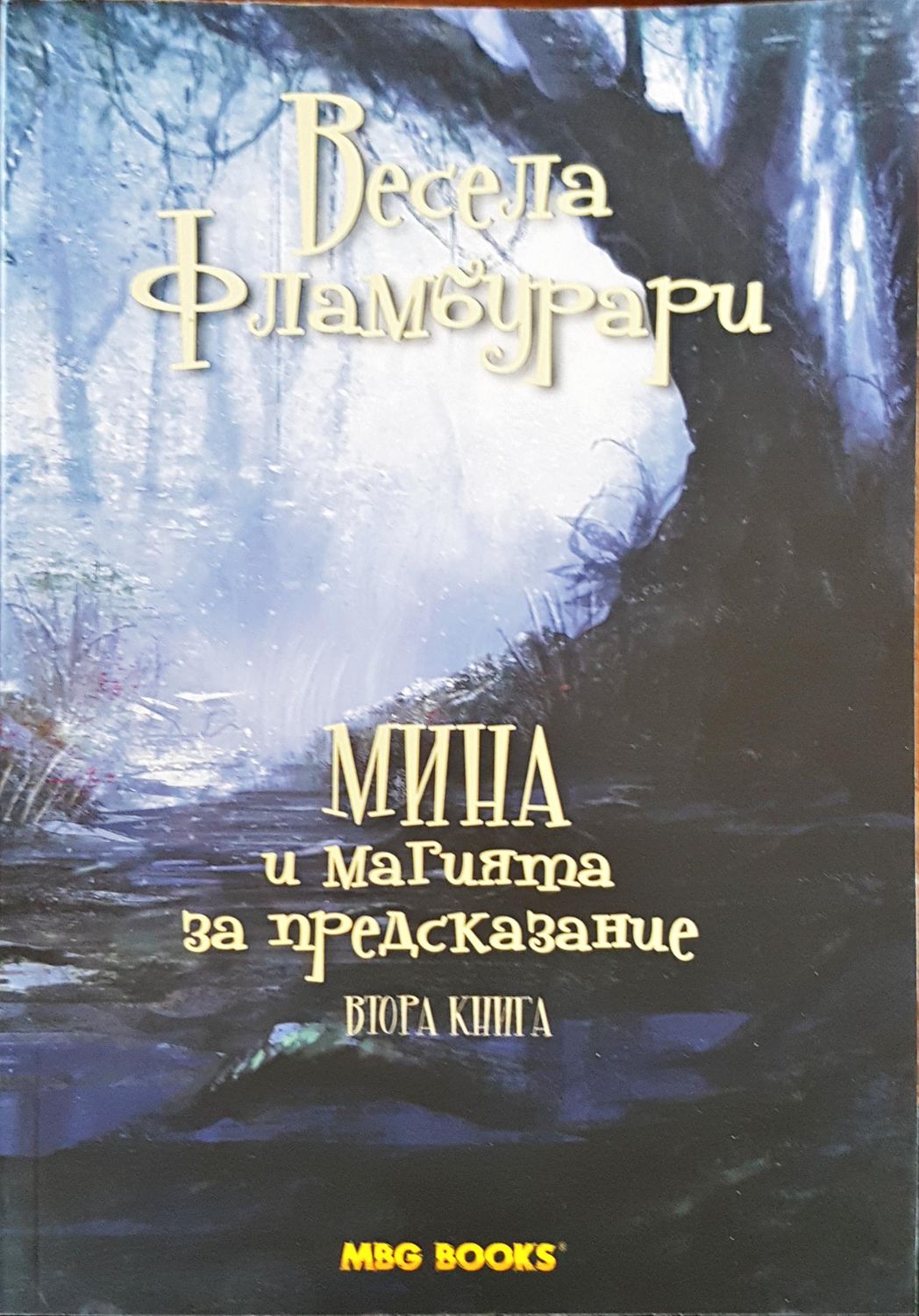 Мина и маията за предсказание