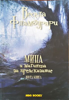 Мина и маията за предсказание