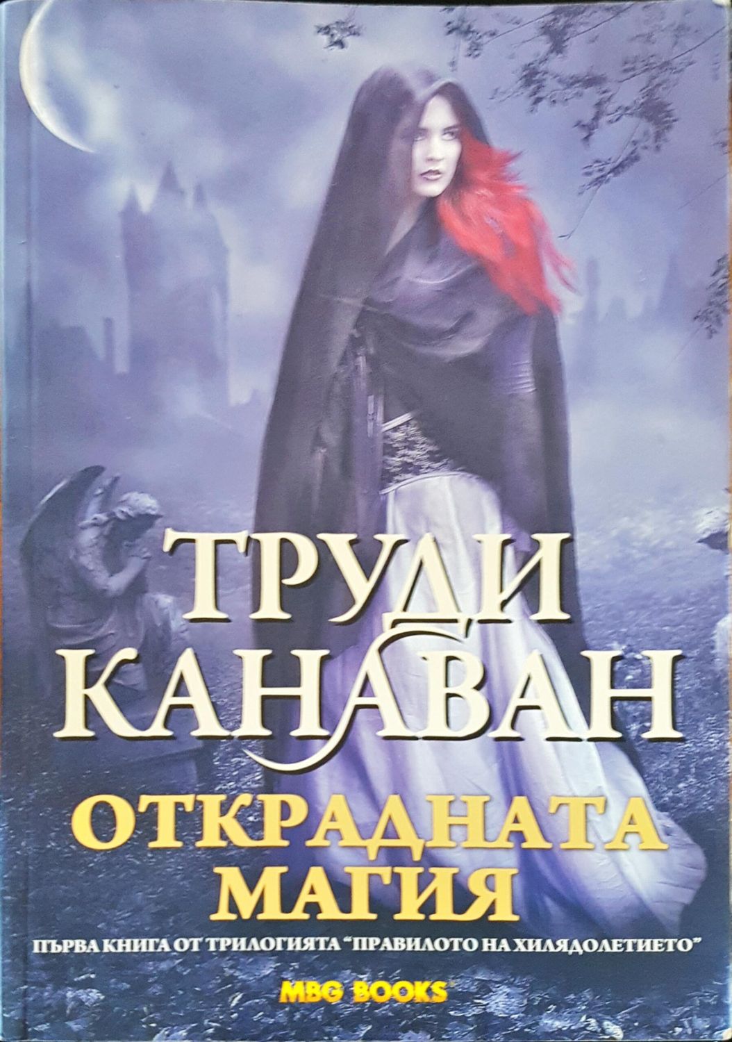 Открадната магия Открадната магия