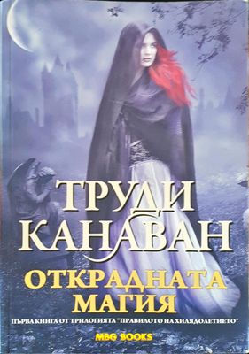 Открадната магия
