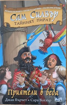 Сам Силвър Тайният пират. Приятели в беда