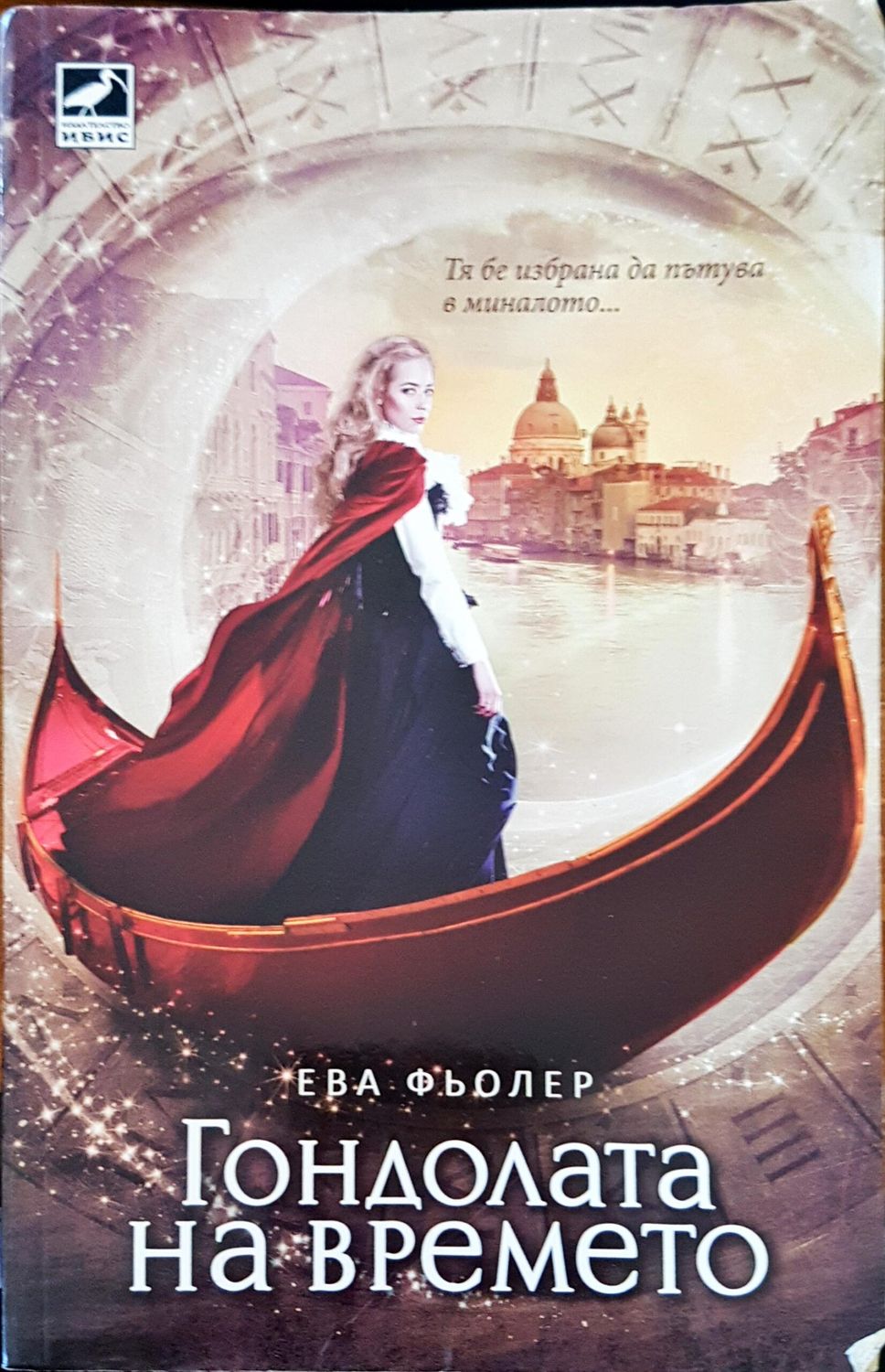 Гондолата на времето