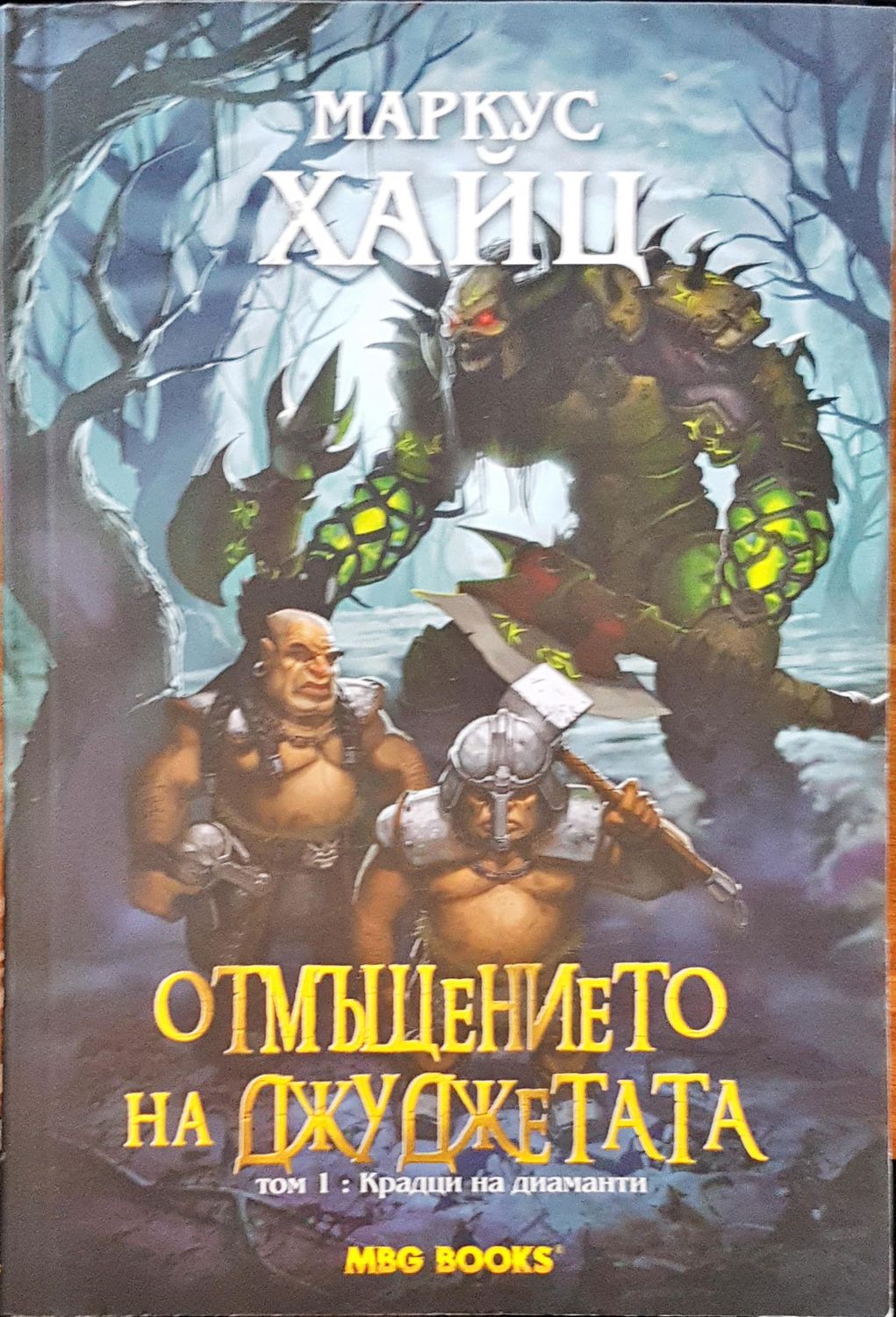 Отмъщението на джуджетата том: 1 Крадци на диаманти
