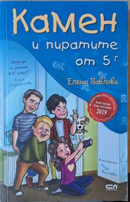 Камен и пиратите от 5г