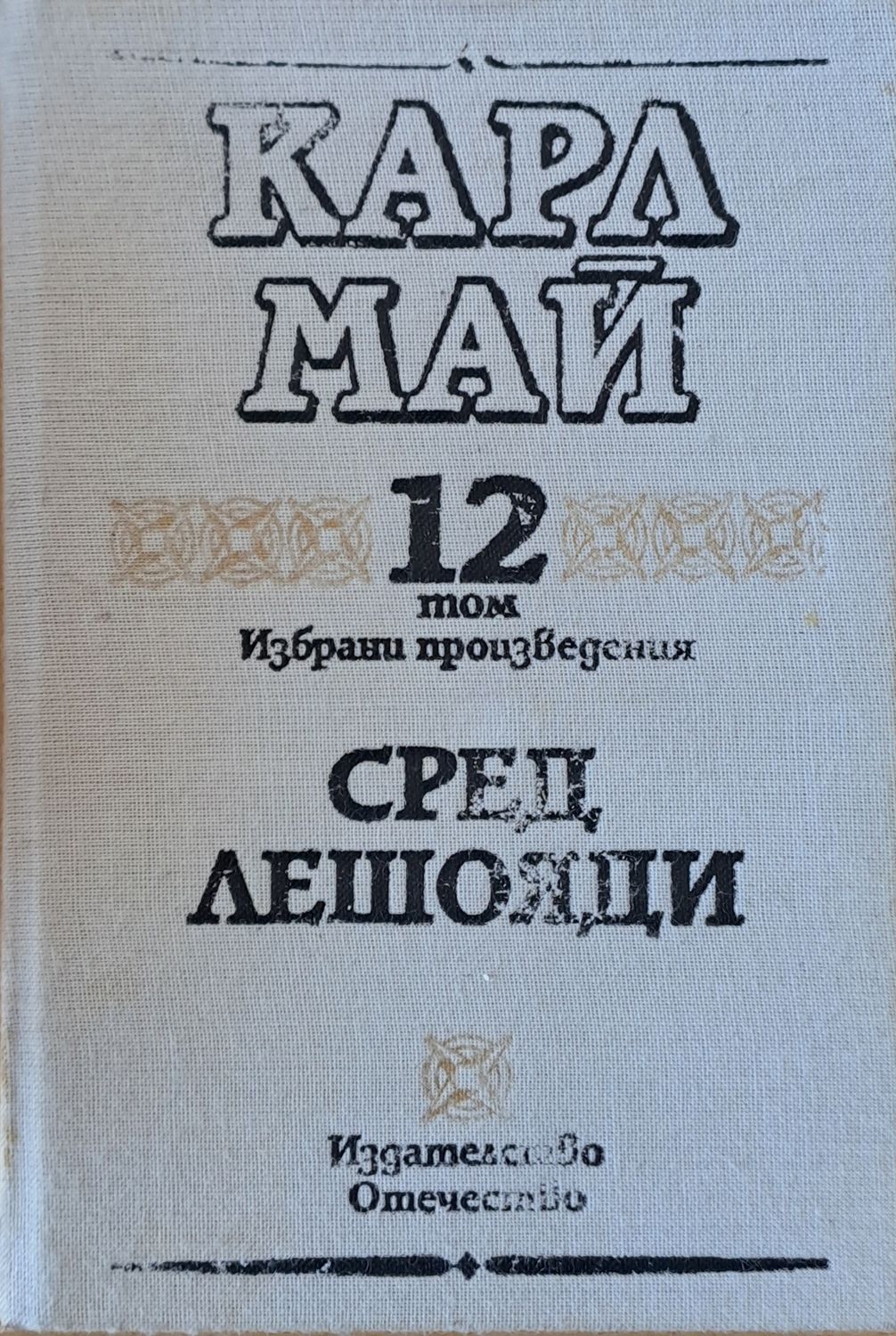 Карл Май: Избрани произведения, том 12: Сред лешояди Карл Май: Избрани произведения, том 12: Сред лешояди