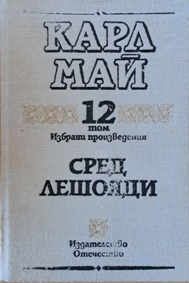 Карл Май: Избрани произведения, том 12: Сред лешояди
