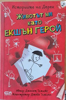 Животът ми като екшън герой