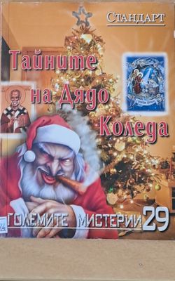 Големите мистерии. Тайните на Дядо Коледа