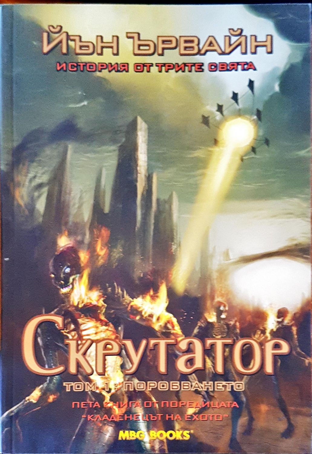 Скрутатор том 1 : поробването Скрутатор том 1 : поробването