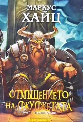 Отмъщението на джуджутата том 2 : черната бездна