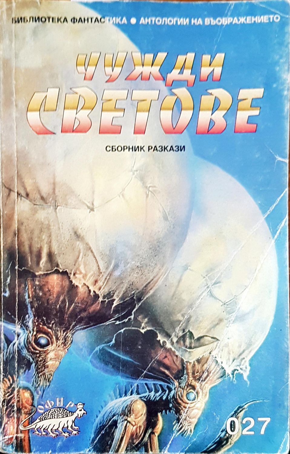 Чужди светове Чужди светове