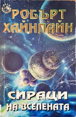 Сираци на вселената Сираци на вселената