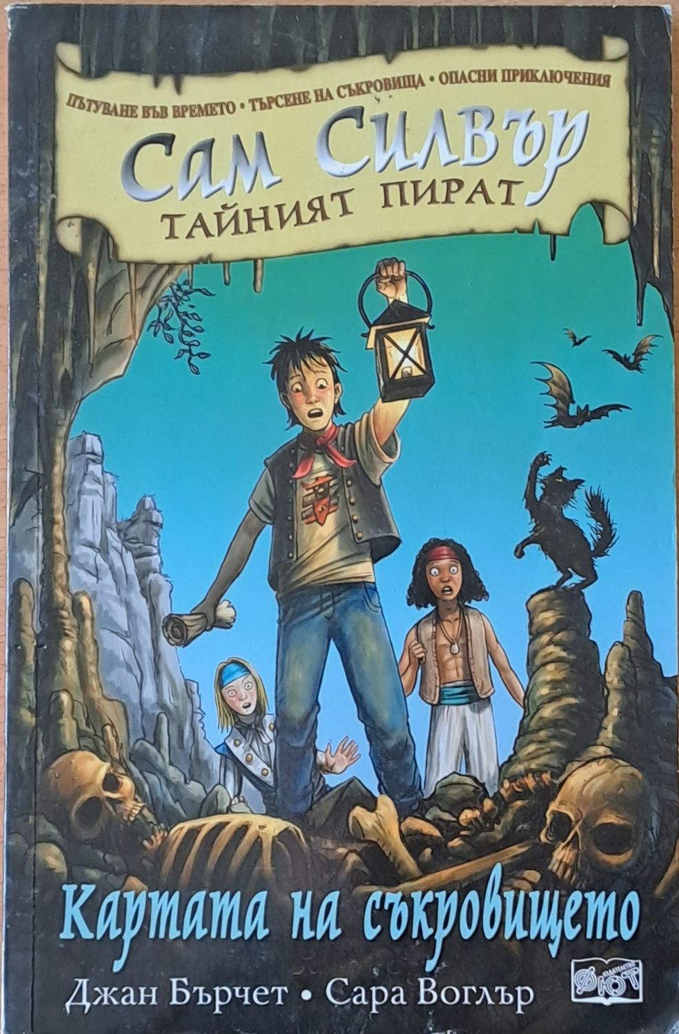 Сам Силвър Тайният пират. Картата на съкровището Сам Силвър Тайният пират. Картата на съкровището