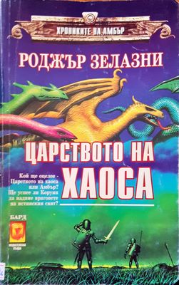 Царството на хаоса