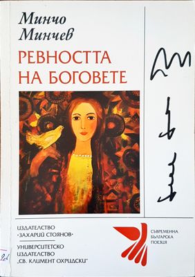 Ревността на боговете