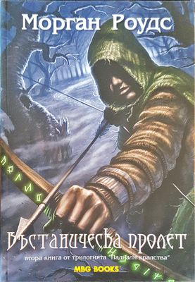 Въстаническа пролет