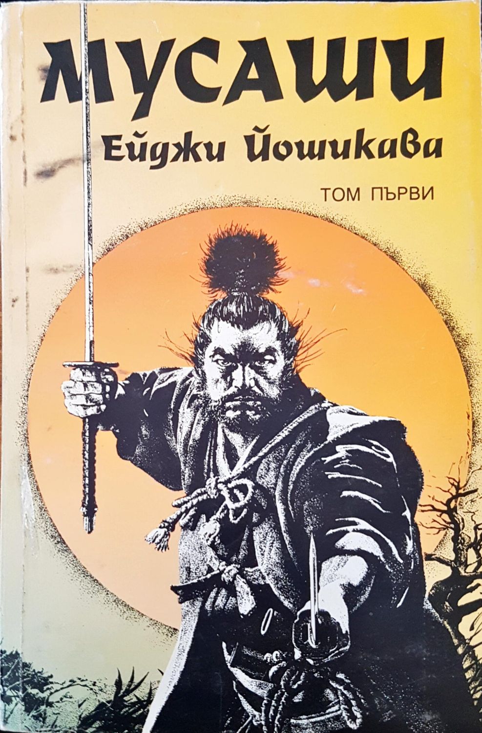 Мусаши