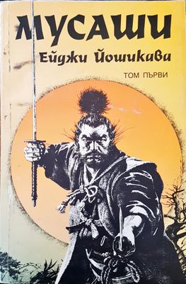Мусаши