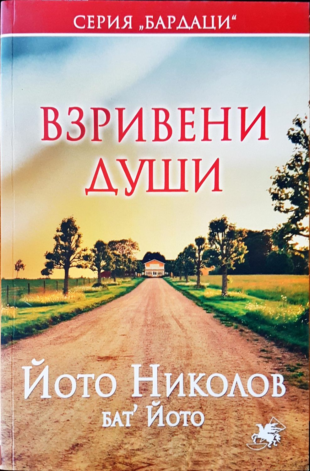 Взривени души