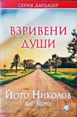 Взривени души