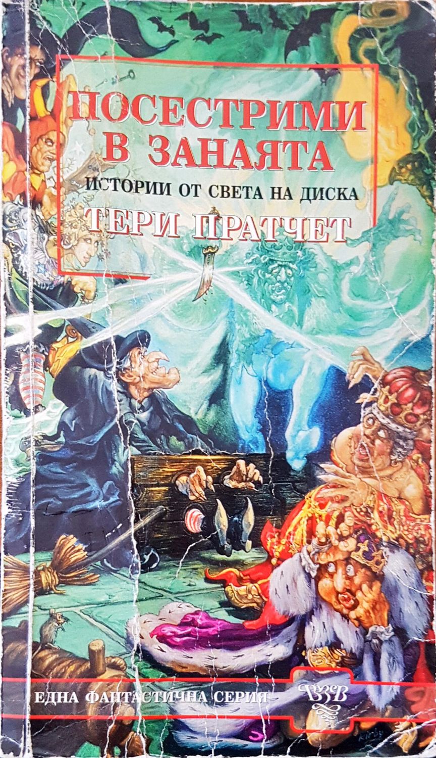 Посестрими в занаята
