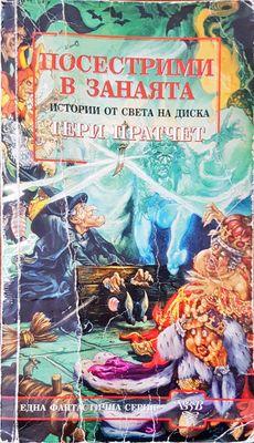 Посестрими в занаята