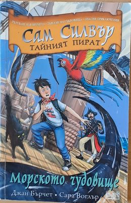 Сам Силвър Тайният пират. Морското чудовище