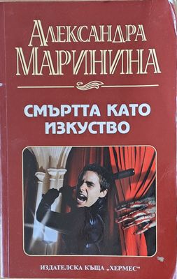 Смърта като изкуство