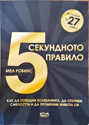 5 секундо правило