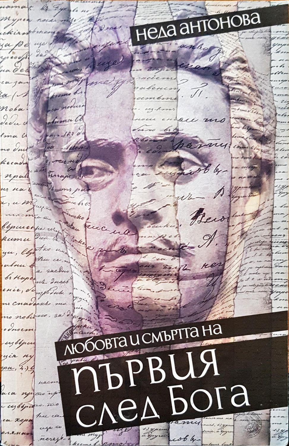 Любовта и смъртта на първия след бога Любовта и смъртта на първия след бога