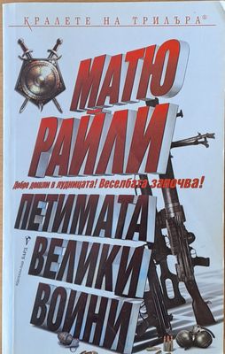 Петимата велики воини